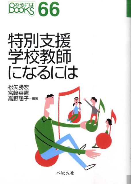 特別支援学校教師になるには