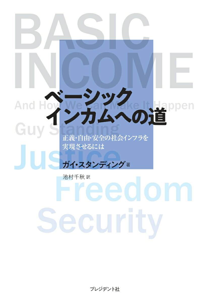 ベーシックインカムへの道 正義・自由・安全の社会インフラを実現させるには [ ガイ・スタンディング ]