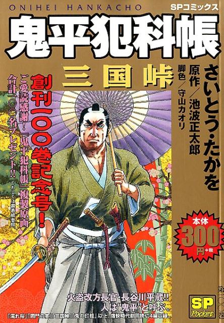 鬼平犯科帳　三国峠