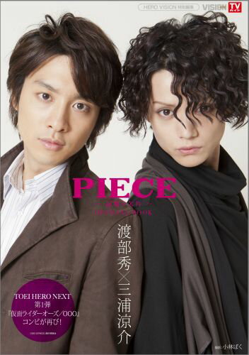 PIECE『～記憶の欠片～』OFFICIAL　BOOK 渡部秀×三浦涼介 （Tokyo　news　mook） [ 小林ばく ]