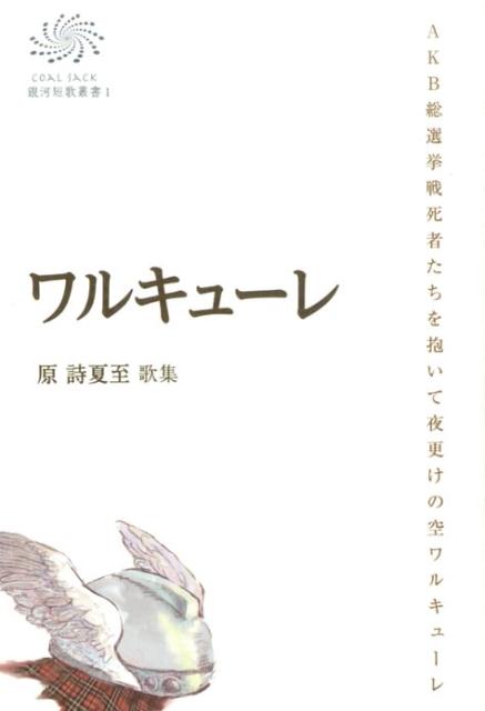 ワルキューレ