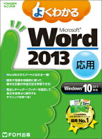 よくわかるMicrosoft Word 2013応用