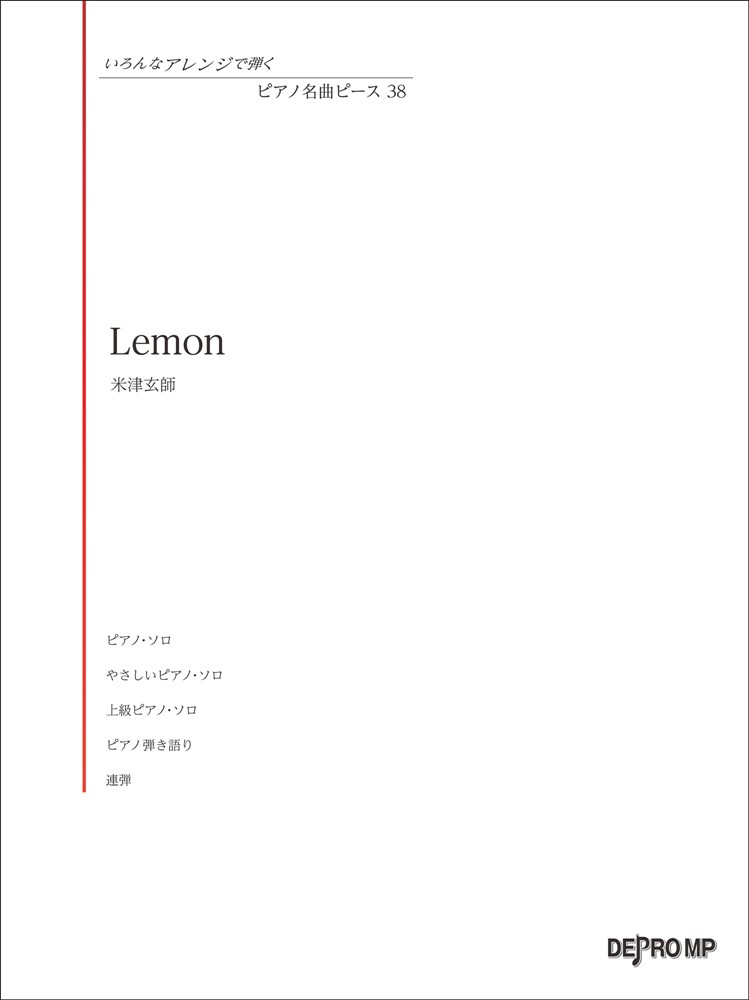 Lemon／米津玄師 （いろんなアレンジで弾くピアノ名曲ピース） デプロMP