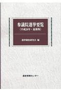 参議院選挙要覧（平成28年）