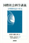 国際社会科学講義 文明間対話の作法 [ 武者小路公秀 ]