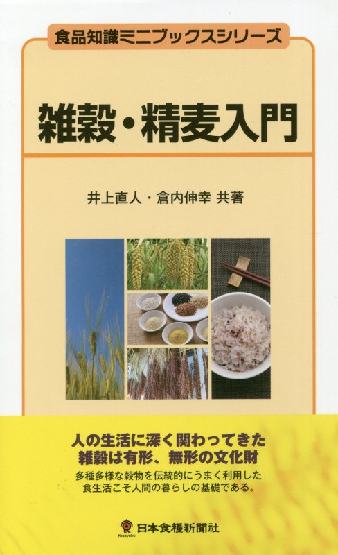 雑穀・精麦入門