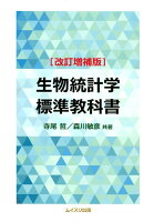 生物統計学標準教科書改訂増補版