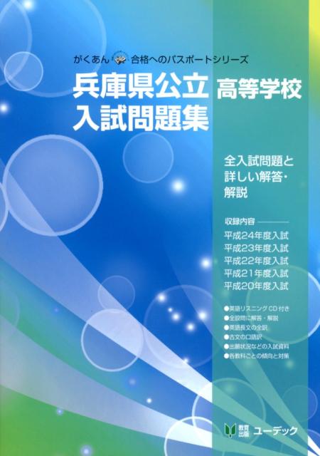 兵庫県公立高等学校入試問題集　平成25年度受験用 （がくあん合格へのパスポートシリーズ）