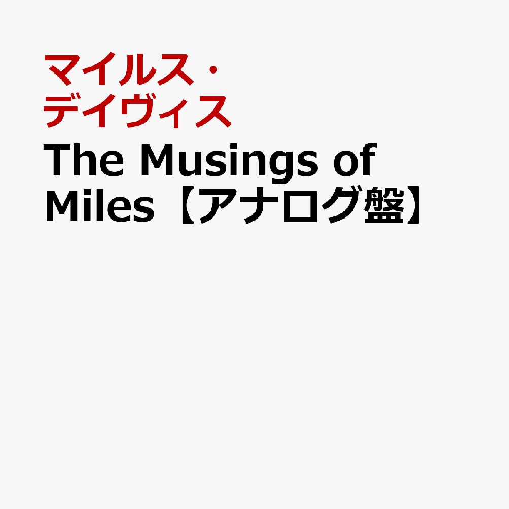The Musings of Miles【アナログ盤】 [ マイルス・デイヴィス ]