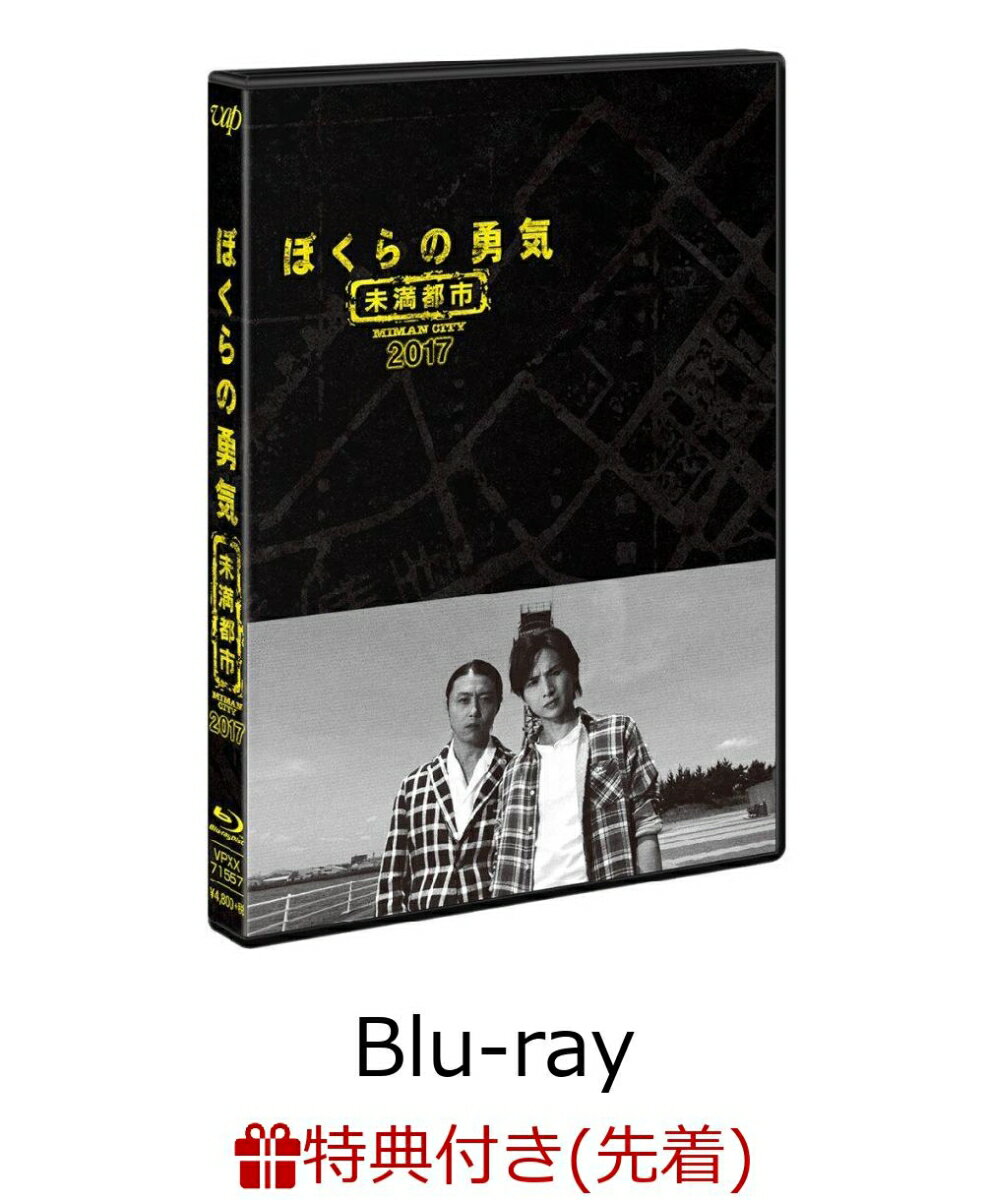 【先着特典】ぼくらの勇気　未満都市2017(キーホルダー型オリジナルピルケース付き)【Blu-ray】　[　堂本光一　]