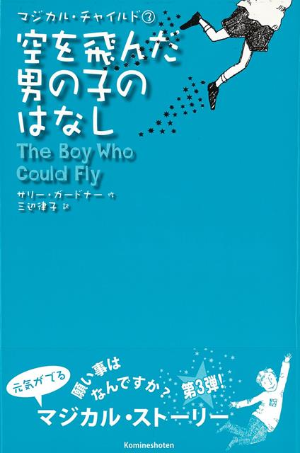 【バーゲン本】空を飛んだ男の子のはなしーマジカル・チャイルド3
