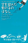 【バーゲン本】空を飛んだ男の子のはなしーマジカル・チャイルド3