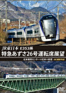 JR東日本 E353系 特急あずさ26号運転席展望 松本車両センター⇒松本⇒新宿 4K撮影作品 [ (鉄道) ]