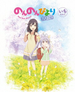 のんのんびより りぴーと 第1巻 【Blu-ray】