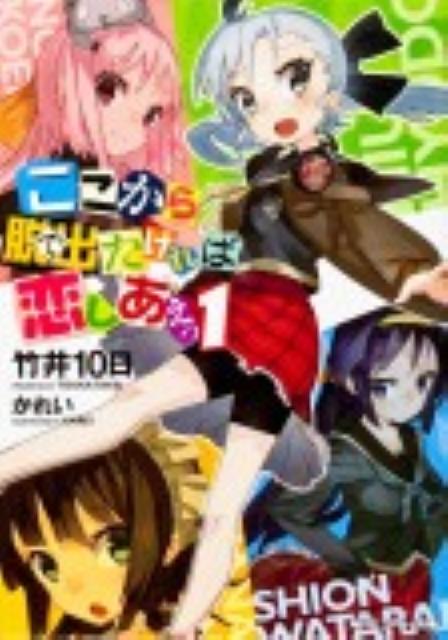 ここから脱出たければ恋しあえっ1