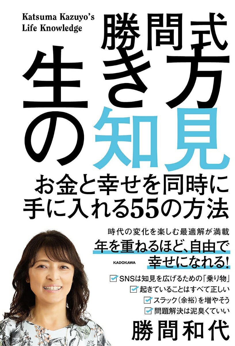 勝間式生き方の知見 お金と幸せを同時に手に入れる55の方法 [ 勝間　和代 ]