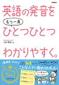 中学レベルまでのやさしい英語で、難しい用語を避け、楽しいフルカラーイラストとカタカナを交えながらわかりやすく解説しています。「かっこいい英語の発音をしてみたい」と思い立った初心者にもぴったり。「学校でこう習ったから」と、日本人がとらわれている発音の思いこみを打ち砕く、ネイティブに通じる発音のコツを楽しく学べます。また、日本語と英語の違いをふまえ、「意外とこれが原因で通じていない！」といった落とし穴も解説。毎回のレッスンで、英語を声に出すのが楽しくなります。