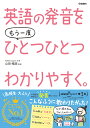 英語の発音をもう一度ひとつひとつわかりやすく。 山田暢彦