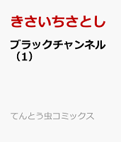ブラックチャンネル(1)