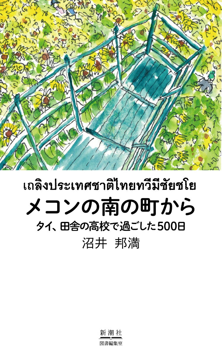 日本が息苦しいのはなぜ？タイに行くと、心が穏やかになるのはなぜ？タイトで、より厳格であろうとする日本。日常を楽しく過ごせればそれを是とするタイ。辺境の小さな田舎町に暮らしたからこそ、見えてきたタイの素顔。そのアメージング、かつアンビリーバブルな５００日の記録。