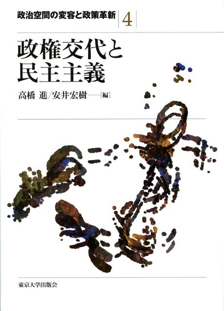 政治空間の変容と政策革新（4） 政権交代と民主主義