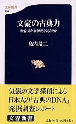 漱石・鴎外は源氏を読んだか 文豪の古典力