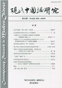 現代中国語研究（第23期（October　20） [ 『現代中国語研究』編輯委員会 ]