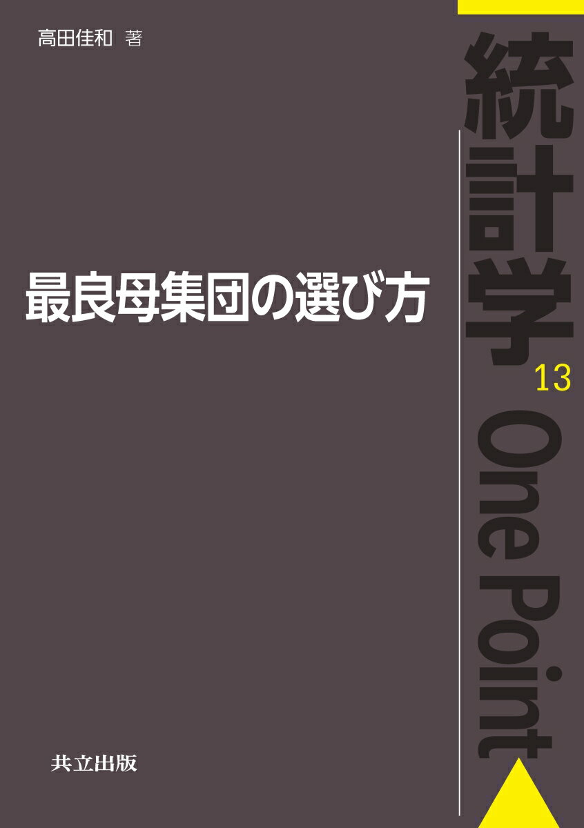 最良母集団の選び方