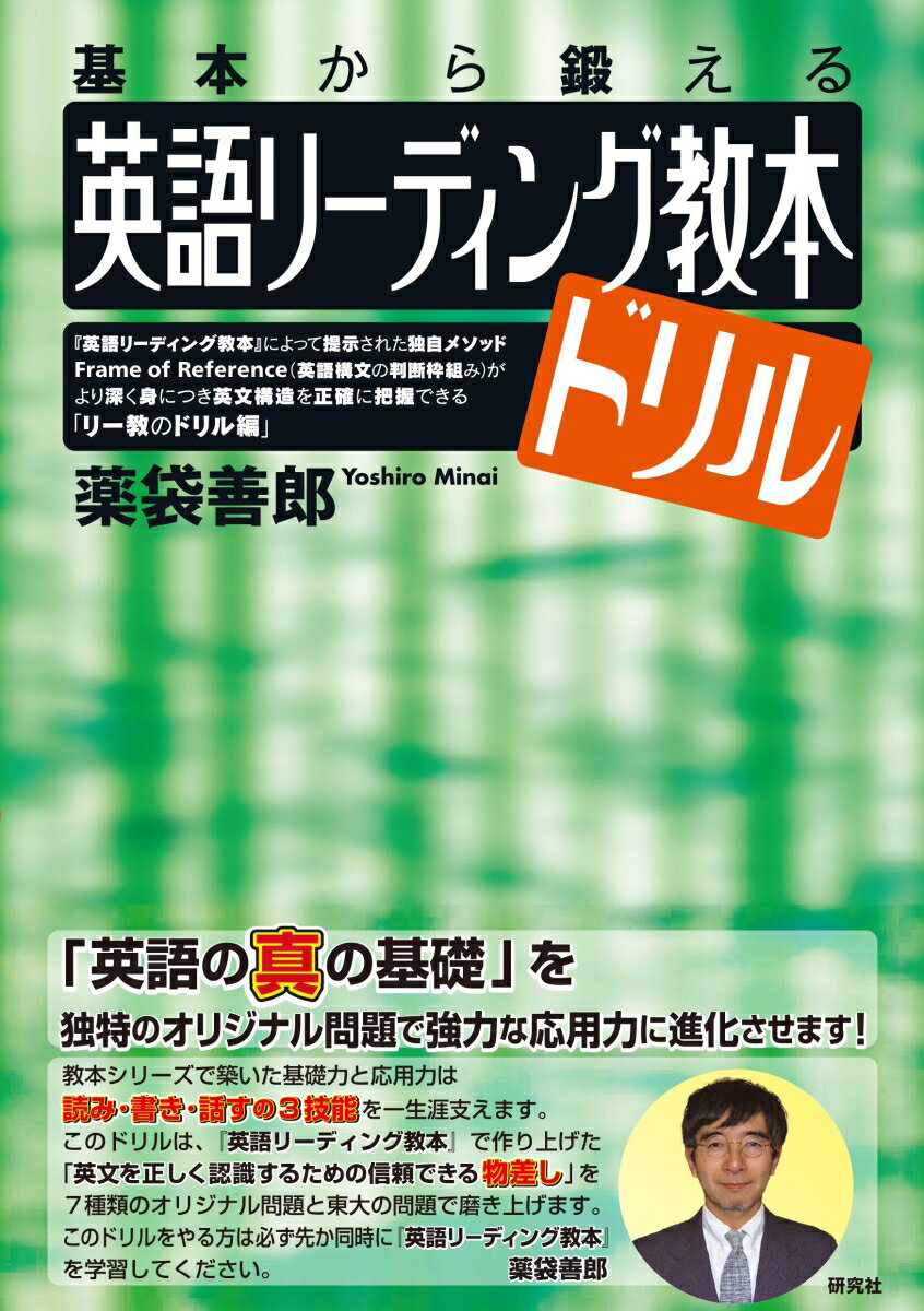 『英語リーディング教本』によって提示された独自メソッドＦｒａｍｅ　ｏｆ　Ｒｅｆｅｒｅｎｃｅ（英語構文の判断枠組み）がより深く身につき英文構造を正確に把握できる「リー教のドリル編」。