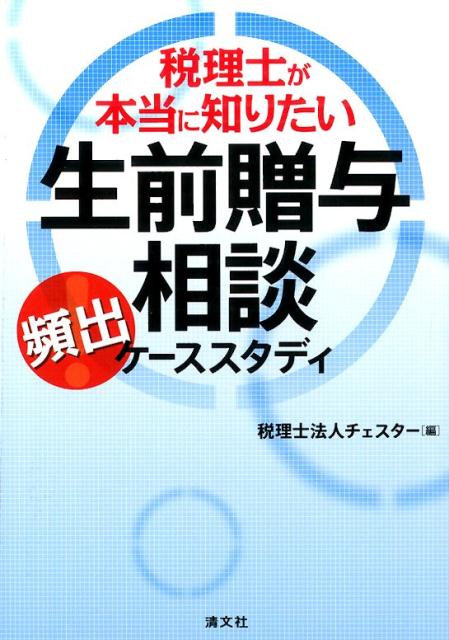 税理士が本当に知りたい生前贈与相談頻出ケーススタディ