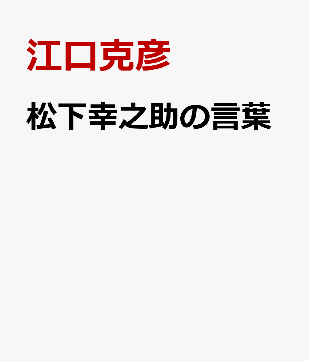 松下幸之助の言葉