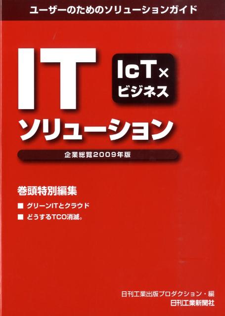 ITソリューション企業総覧（2009年版）