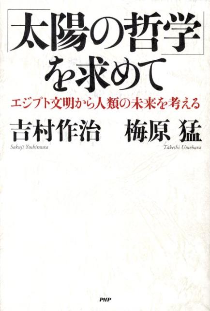 「太陽の哲学」を求めて