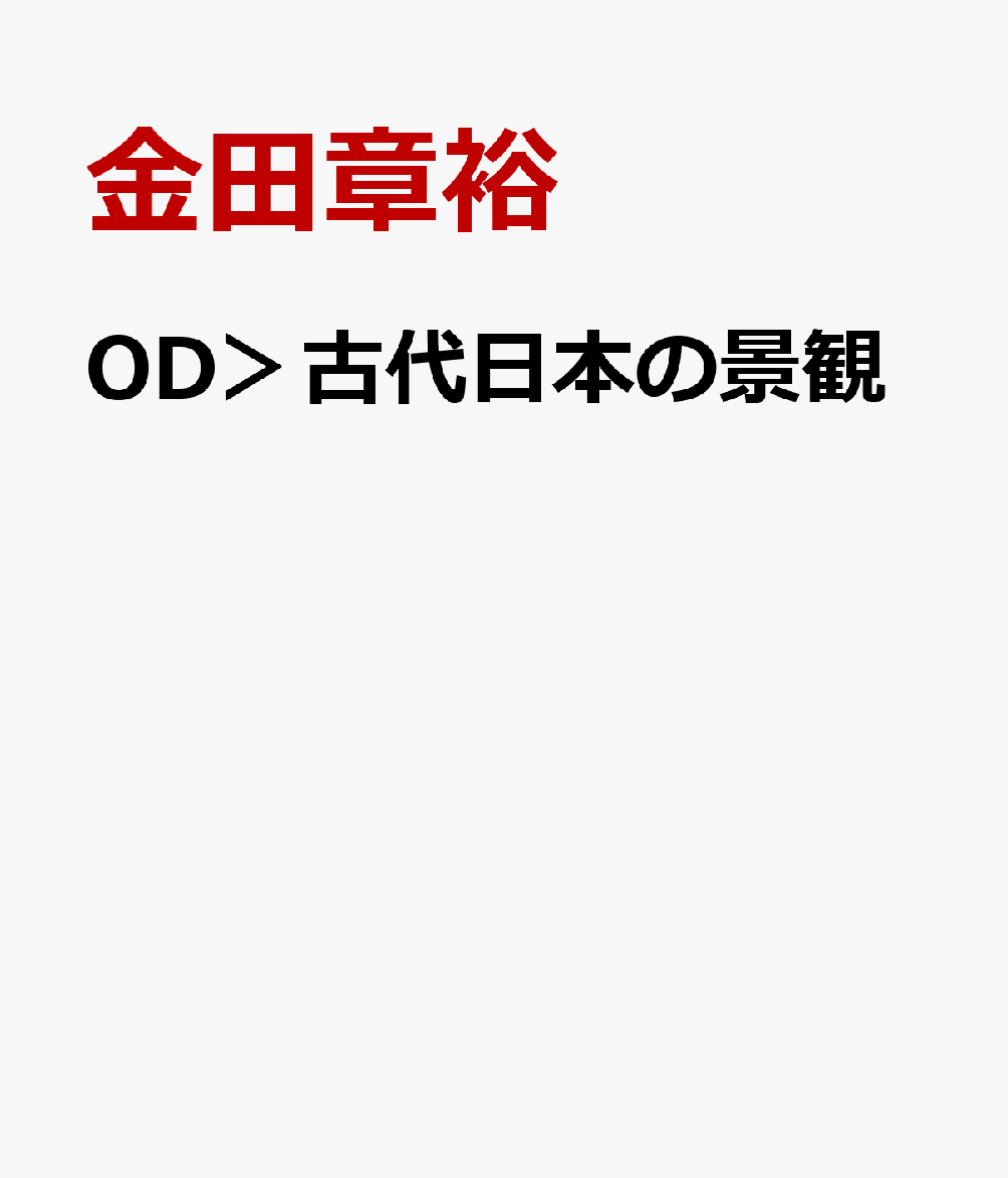 古代日本の景観