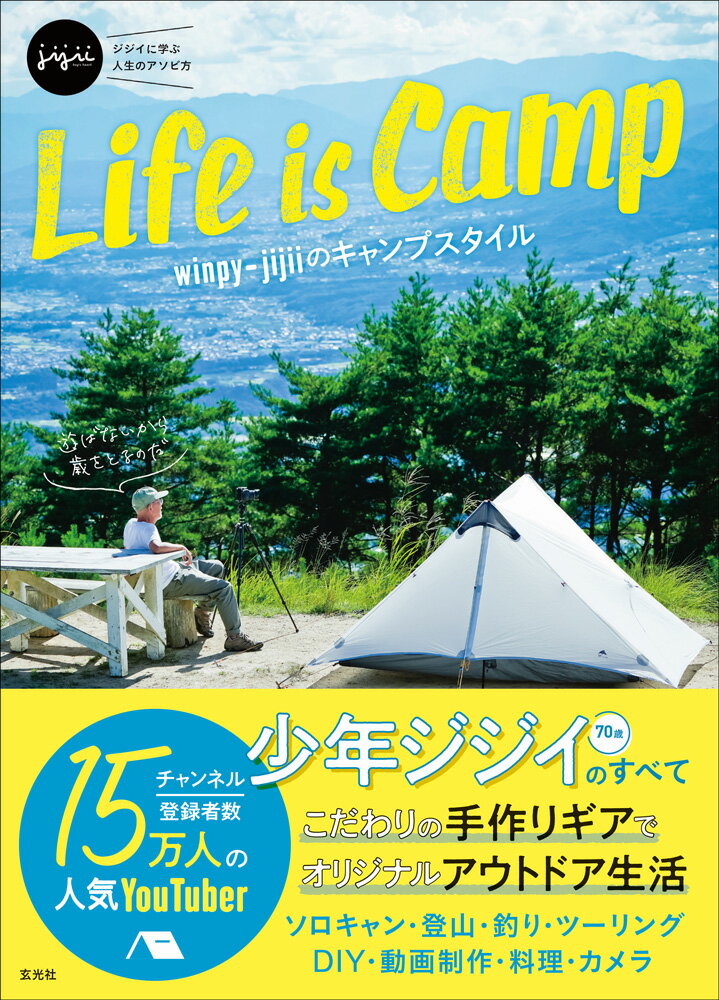 Life is Camp　winpy-jijiiのキャンプスタイル 