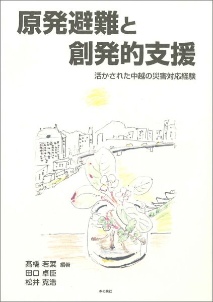 原発避難と創発的支援