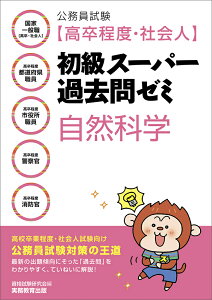 公務員試験［高卒程度・社会人］初級スーパー過去問ゼミ　自然科学 （「高卒程度・社会人　初級スーパー過去問ゼミ」シリーズ） [ 資格試験研究会 ]