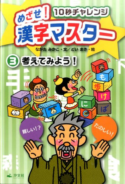 めざせ！漢字マスター（3）