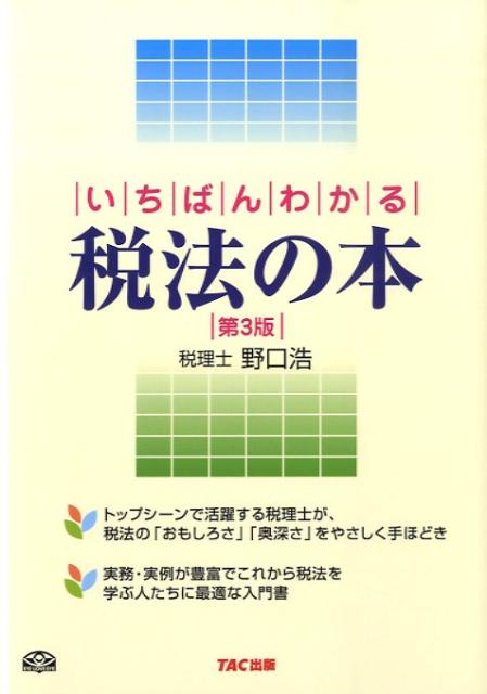 いちばんわかる税法の本第3版