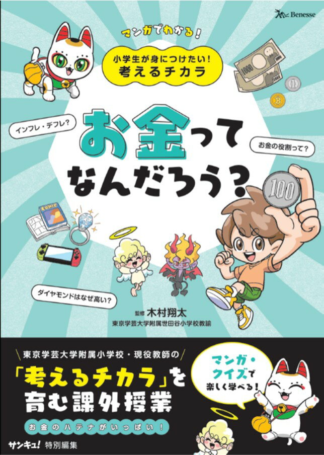 小学生が身につけたい！考えるチカラ　お金ってなんだろう？ [ 木村翔太 ]のサムネイル