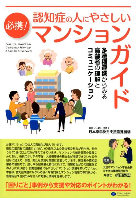 必携！認知症の人にやさしいマンションガイド 多職種連携からみる高齢者の理解とコミュニケーション [ 日本意思決定支援推進機構 ]