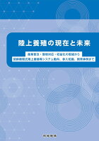 陸上養殖の現在と未来 産業普及・環境対応・収益化の取組から閉鎖循環式陸上養殖等システム動向、参入知識、飼育事例まで