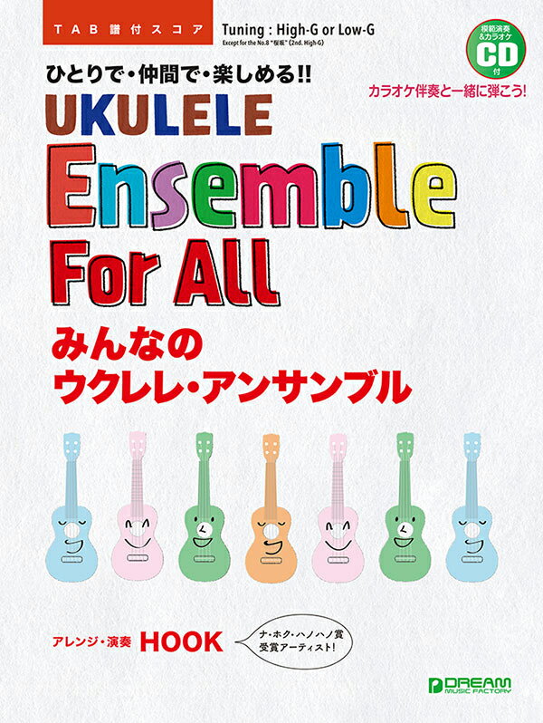 模範演奏CD付 みんなのウクレレ・アンサンブル ~ひとりで!仲間で!楽しめる!