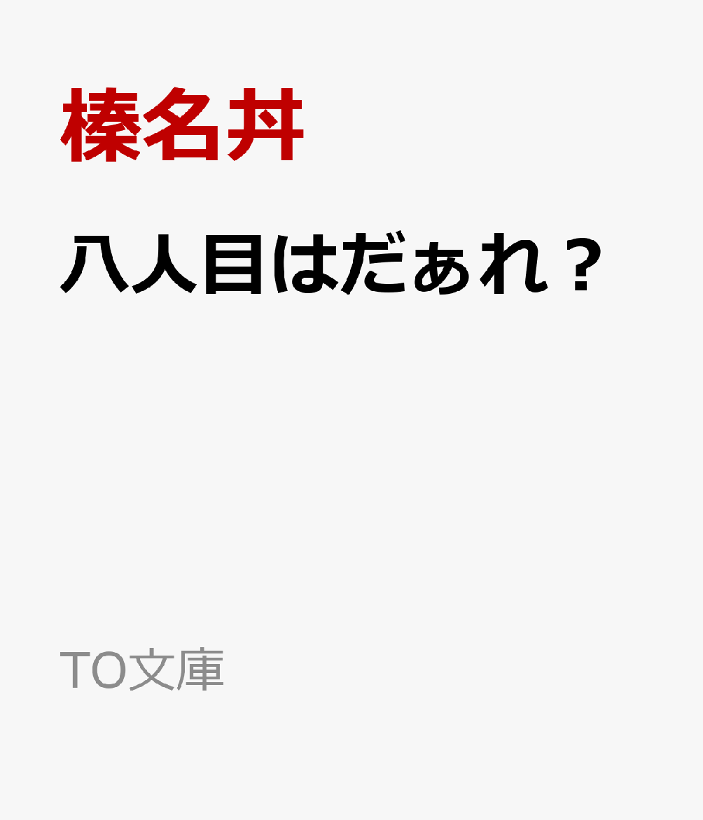 八人目はだぁれ？ ／榛名丼 （TOブックス）
