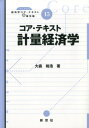 コア・テキスト計量経済学 （ライブラリ経済学コア・テキスト＆最先端） [ 大森裕浩 ]