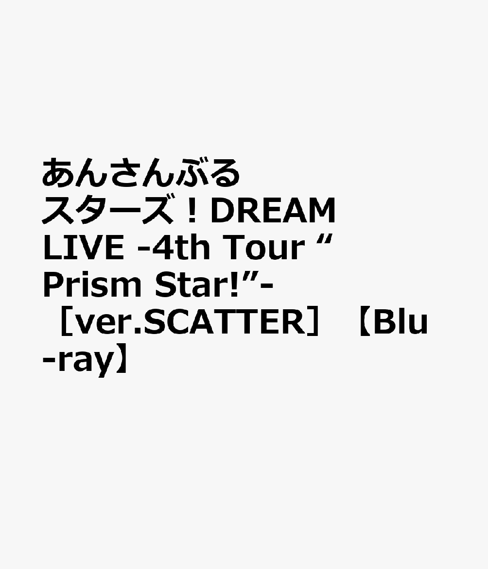 あんさんぶるスターズ！DREAM LIVE -4th Tour “Prism Star!”- ［ver.SCATTER］【Blu-ray】
