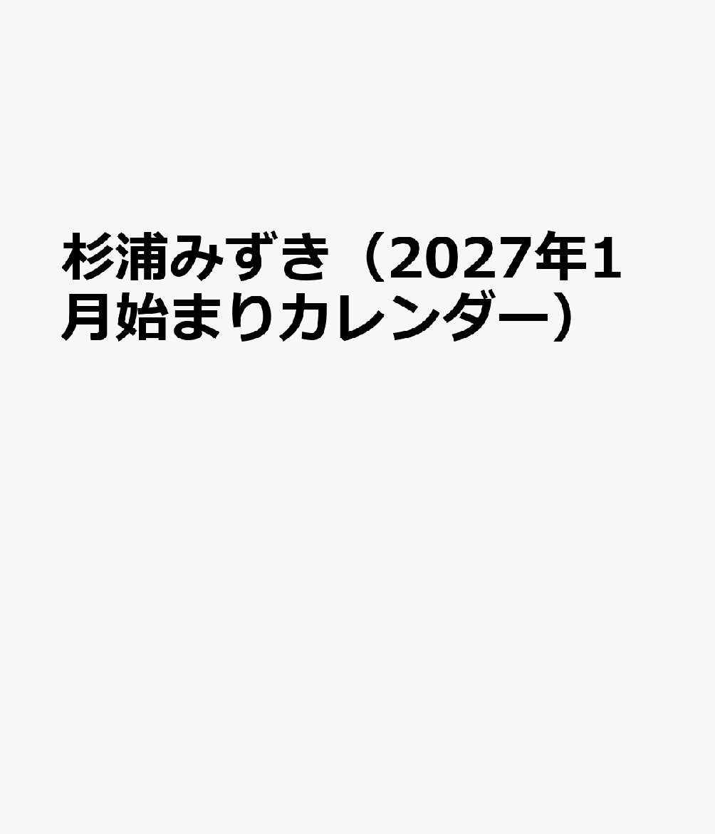 トライエックススギウラミズキ 発行年月：2026年10月31日 予約締切日：2026年09月02日 ISBN：4968855272644 本 カレンダー・手帳・家計簿 カレンダー タレント