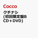 クチナシ (初回限定盤B CD＋DVD) [ Cocco ]