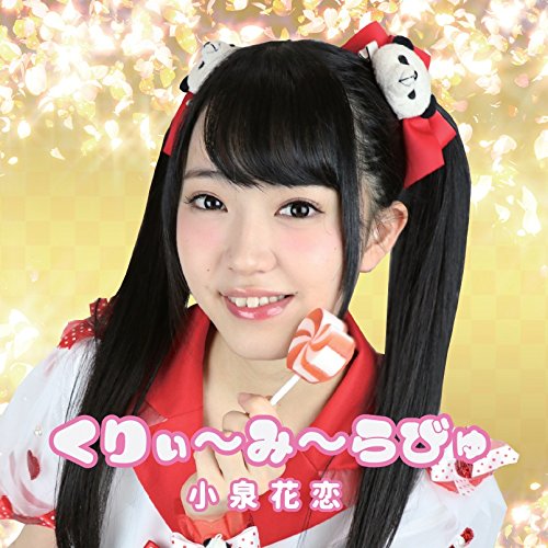 くりぃ〜み〜らびゅ