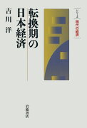 転換期の日本経済